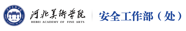 安全工作处
